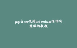 python使用selenium操作浏览器的教程-拾光赋
