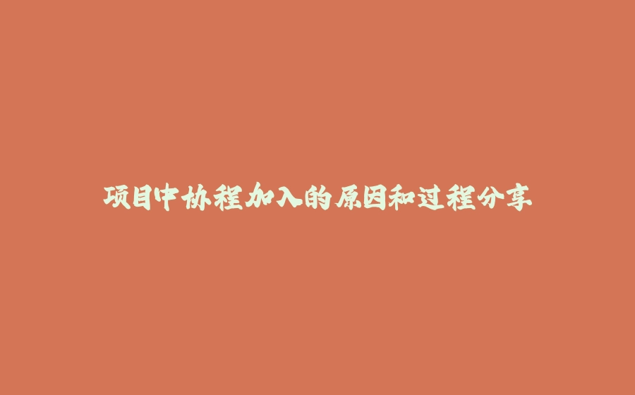 项目中协程加入的原因和过程分享 - 拾光赋-拾光赋