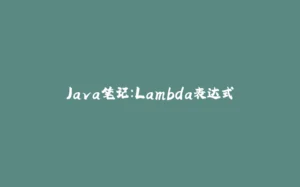 Java笔记：Lambda表达式-拾光赋