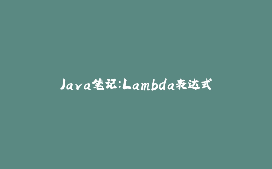 Java笔记：Lambda表达式 - 拾光赋-拾光赋