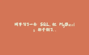 同事写了一条 SQL，把 MyBatis 都干翻了。。-拾光赋