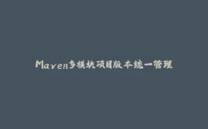 Maven多模块项目版本统一管理-拾光赋