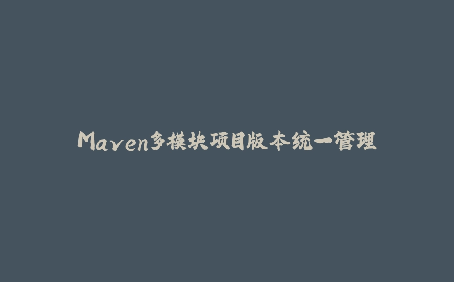 Maven多模块项目版本统一管理 - 拾光赋-拾光赋