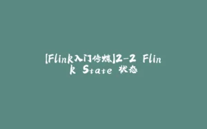 【Flink入门修炼】2-2 Flink State 状态-拾光赋