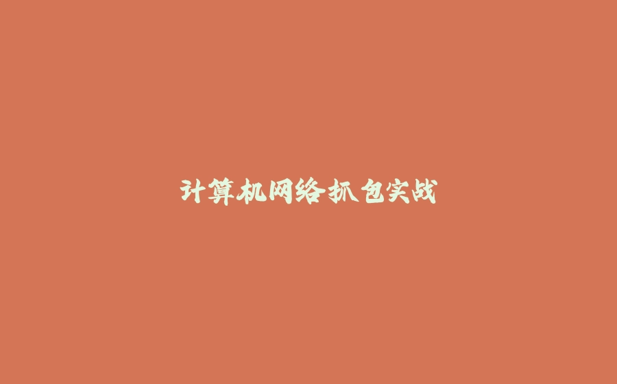 计算机网络抓包实战 - 拾光赋-拾光赋