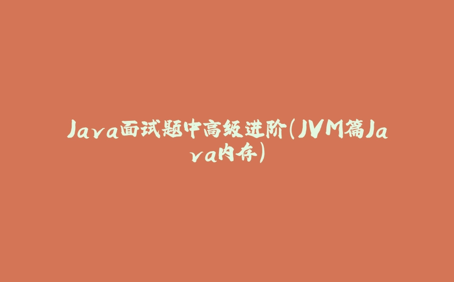 Java面试题中高级进阶（JVM篇Java内存） - 拾光赋-拾光赋
