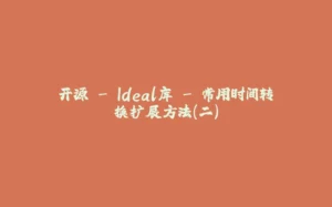 开源 - Ideal库 - 常用时间转换扩展方法（二）-拾光赋