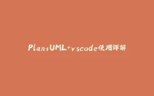 PlantUML+vscode使用详解-拾光赋