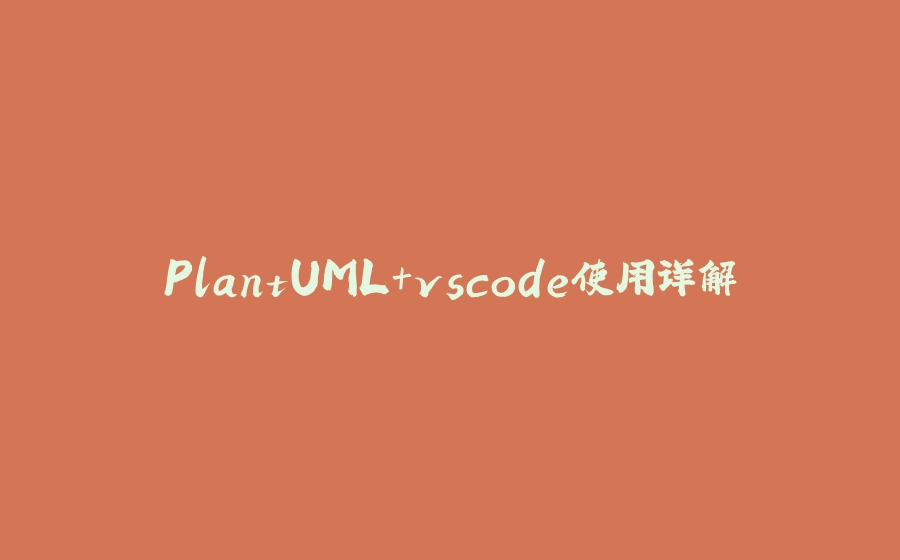 PlantUML+vscode使用详解 - 拾光赋-拾光赋