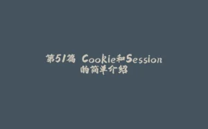 第51篇 Cookie和Session的简单介绍-拾光赋