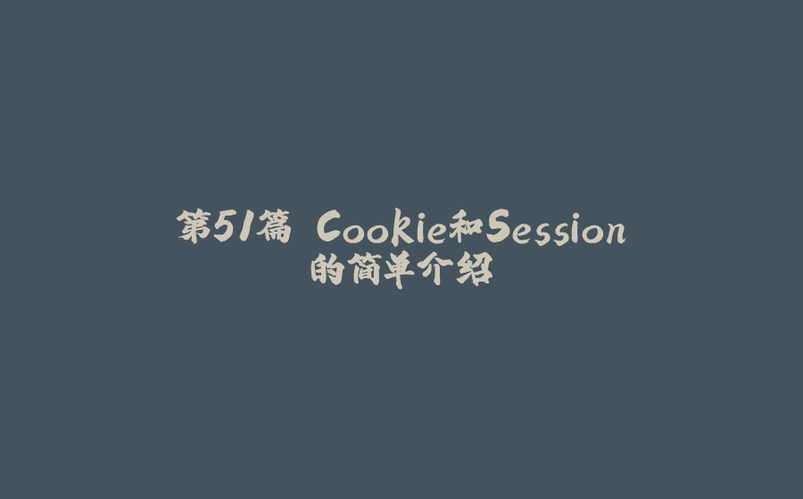 第51篇 Cookie和Session的简单介绍 - 拾光赋-拾光赋