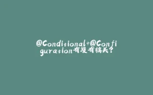 @Conditional+@Configuration有没有搞头?-拾光赋