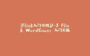 【Flink入门修炼】1-3 Flink WordCount 入门实现-拾光赋