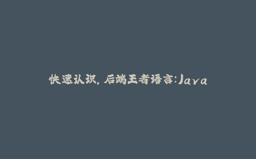 快速认识，后端王者语言：Java - 拾光赋-拾光赋