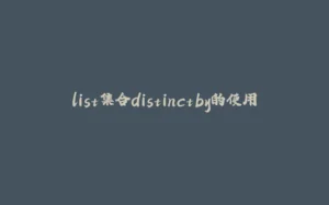 list集合distinctby的使用-拾光赋