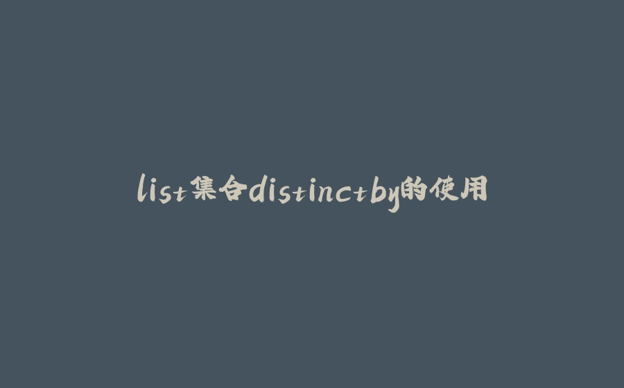list集合distinctby的使用 - 拾光赋-拾光赋
