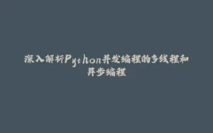 深入解析Python并发编程的多线程和异步编程-拾光赋