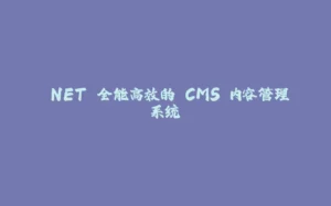 .NET 全能高效的 CMS 内容管理系统-拾光赋