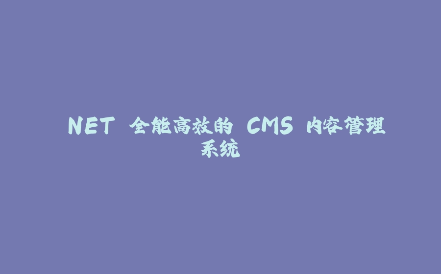 .NET 全能高效的 CMS 内容管理系统 - 拾光赋-拾光赋