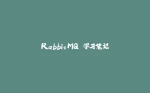 RabbitMQ 学习笔记-拾光赋