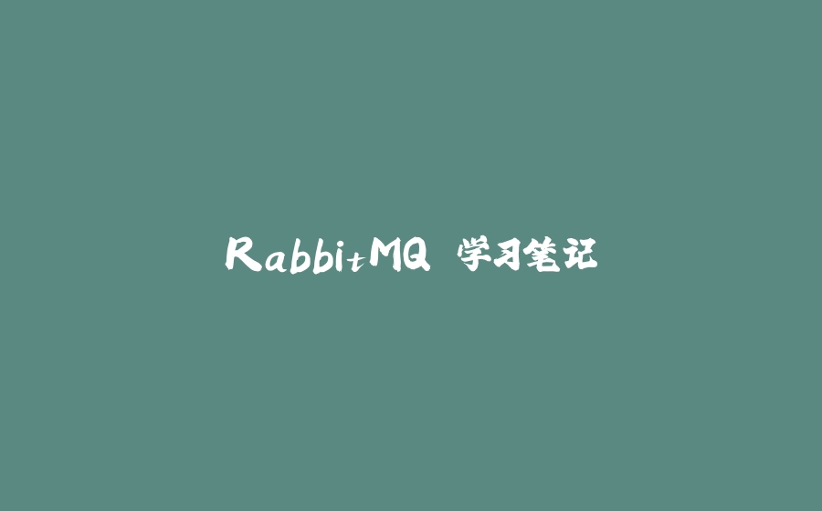 RabbitMQ 学习笔记 - 拾光赋-拾光赋