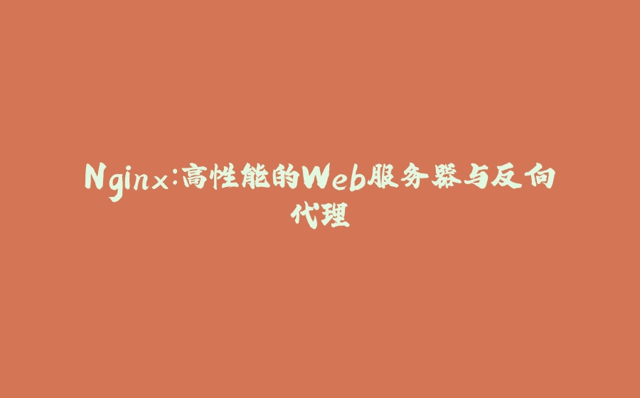 Nginx：高性能的Web服务器与反向代理 - 拾光赋-拾光赋