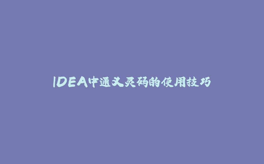 IDEA中通义灵码的使用技巧 - 拾光赋-拾光赋