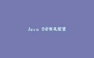 Java 8安装及配置-拾光赋