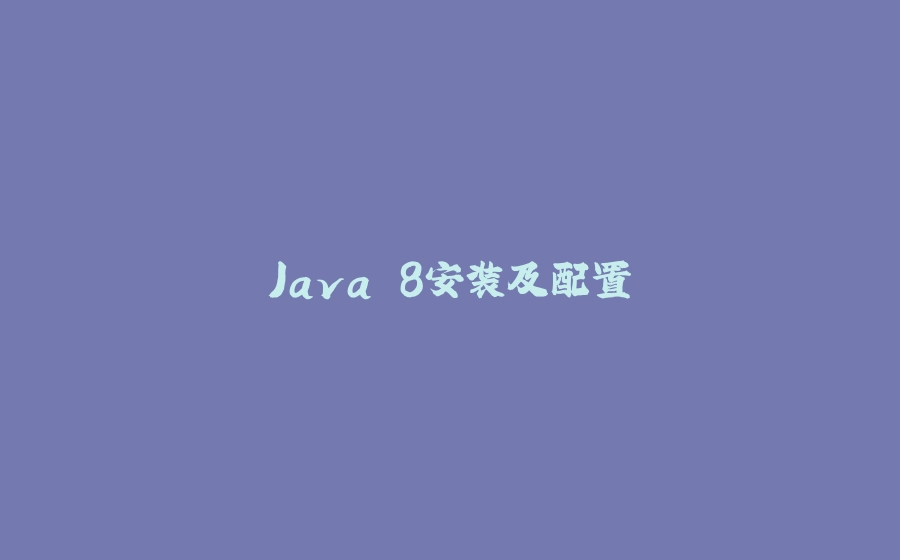 Java 8安装及配置 - 拾光赋-拾光赋