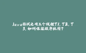 Java面试之有三个线程T1,T2,T3,如何保证顺序执行？-拾光赋