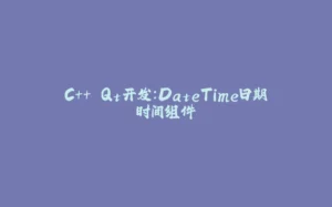 C++ Qt开发：DateTime日期时间组件-拾光赋
