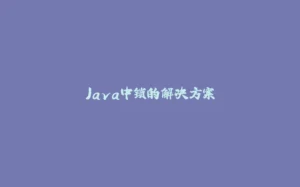 Java中锁的解决方案-拾光赋