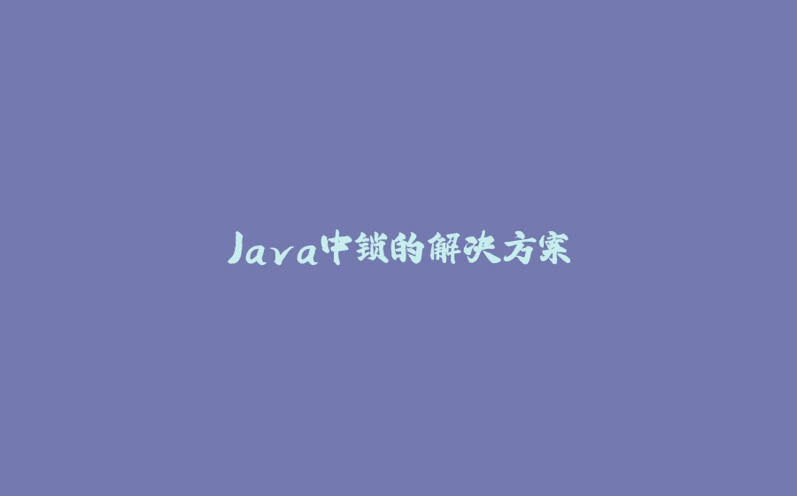 Java中锁的解决方案 - 拾光赋-拾光赋