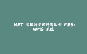 .NET 实现的零部件离散型 MES+WMS 系统-拾光赋