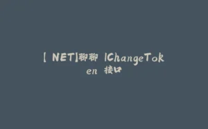 【.NET】聊聊 IChangeToken 接口-拾光赋