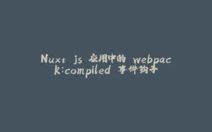 Nuxt.js 应用中的 webpack：compiled 事件钩子-拾光赋
