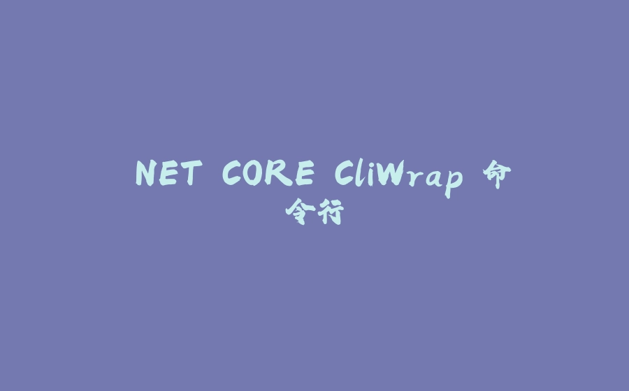 .NET CORE CliWrap 命令行 - 拾光赋-拾光赋