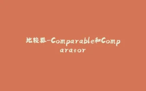 比较器-Comparable和Comparator-拾光赋