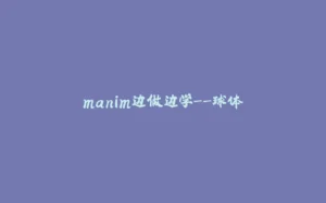manim边做边学--球体-拾光赋