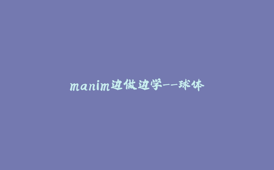 manim边做边学-球体 - 拾光赋-拾光赋