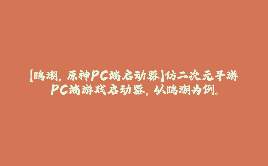 【鸣潮，原神PC端启动器】仿二次元手游PC端游戏启动器，以鸣潮为例。 - 拾光赋-拾光赋