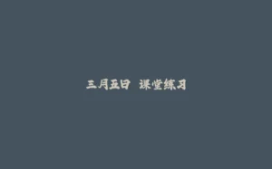 三月五日 课堂练习-拾光赋