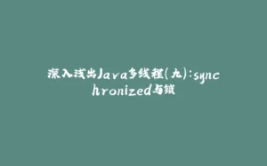 深入浅出Java多线程(九)：synchronized与锁-拾光赋