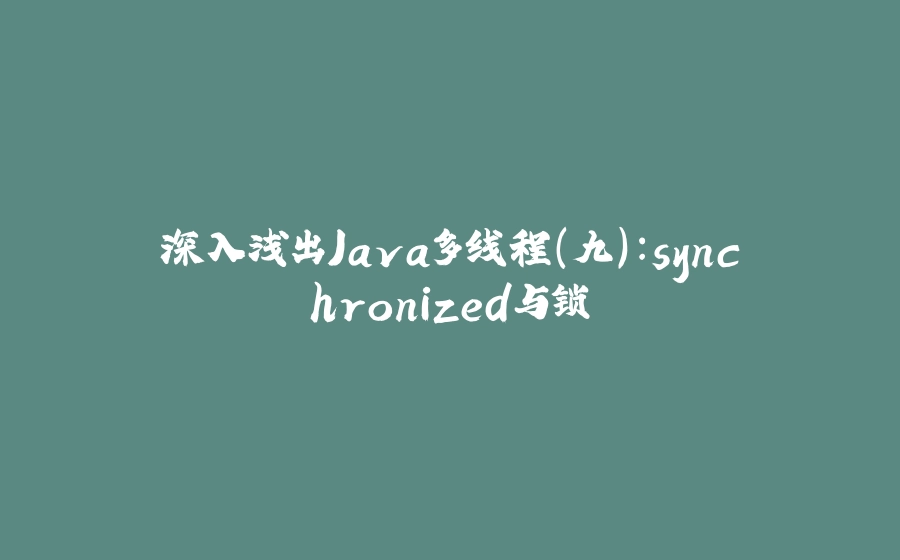 深入浅出Java多线程(九)：synchronized与锁 - 拾光赋-拾光赋