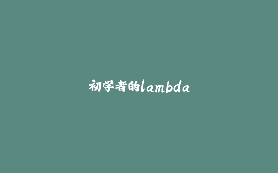 初学者的lambda - 拾光赋-拾光赋