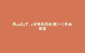 Redis7.x安装系列教程(一)单机部署-拾光赋