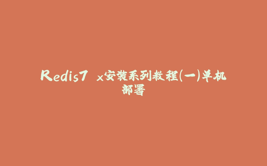 Redis7.x安装系列教程(一)单机部署 - 拾光赋-拾光赋