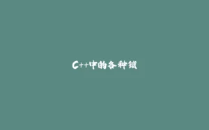 C++中的各种锁-拾光赋