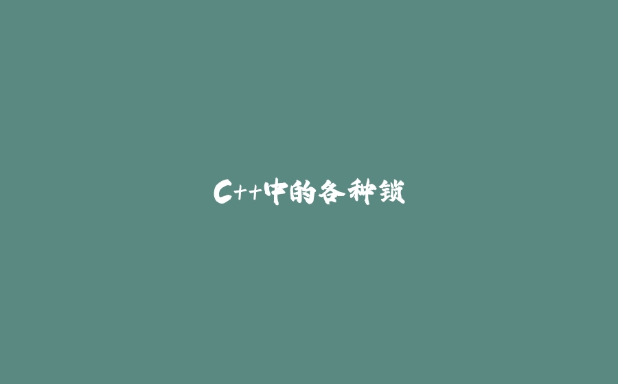 C++中的各种锁 - 拾光赋-拾光赋