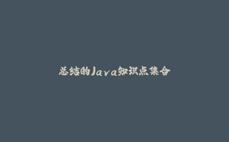总结的Java知识点集合 - 拾光赋-拾光赋